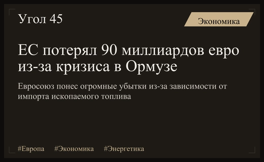 Энергетическая уязвимость Европы: потери в 90 миллиардов евро из-за кризиса в Ормузском проливе