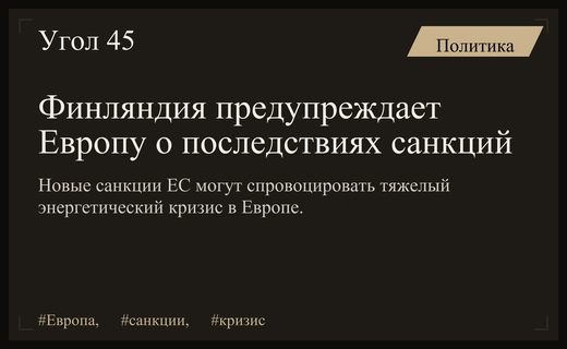 Энергетический кризис и санкции: Финляндия предупреждает Европу о тяжелых последствиях