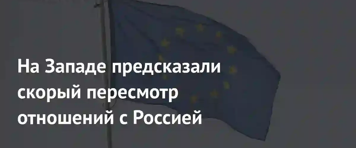 Энергетический кризис может вынудить страны Запада восстановить связи с Россией