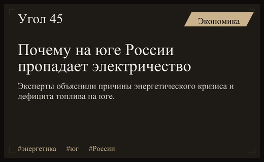 Энергетический кризис на юге России: эксперты выявили ключевые причины перебоев