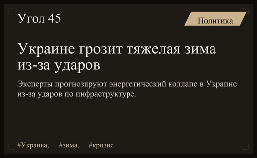 Энергетический кризис угрожает Украине в связи с ударами по инфраструктуре