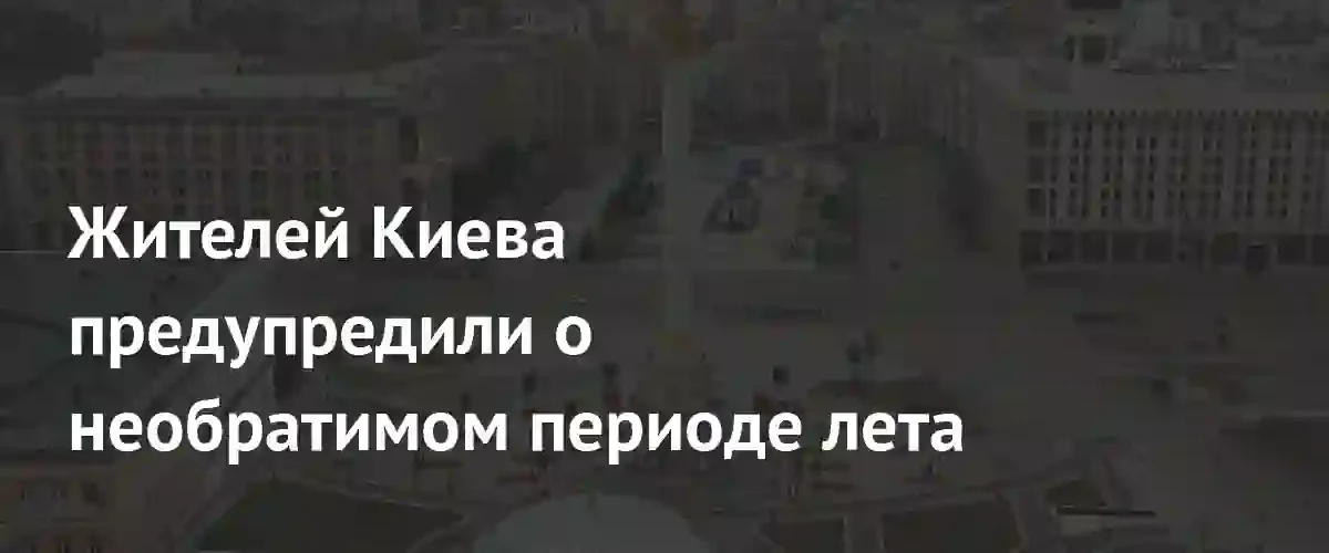 Энергетический кризис в Киеве: аномальная жара грозит масштабными отключениями света