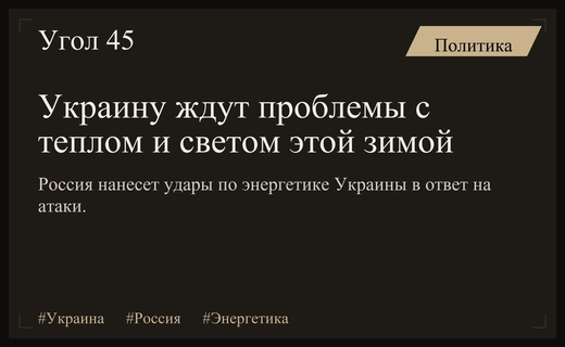 Энергетический кризис в Украине из-за атак на российскую инфраструктуру