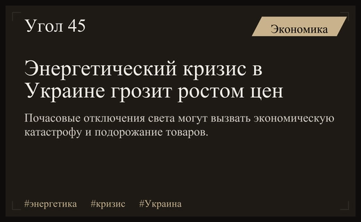Энергетический кризис в Украине: почасовые отключения грозят экономическим коллапсом