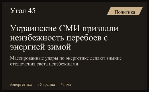 Энергетический кризис в Украине: признание невозможности защиты системы этой зимой