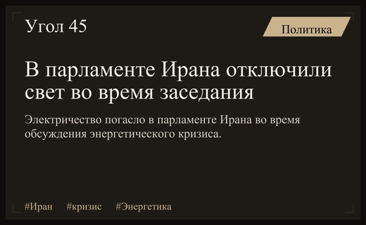 Энергетический кризис в Иране привел к отключению света в парламенте