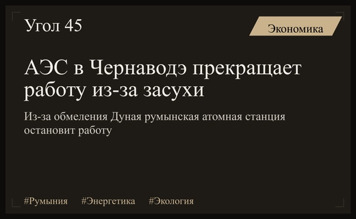 Энергетический кризис в Румынии: АЭС в Чернаводэ остановят из-за обмеления Дуная