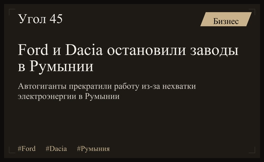 Энергетический кризис в Румынии вынудил Ford и Dacia приостановить производство