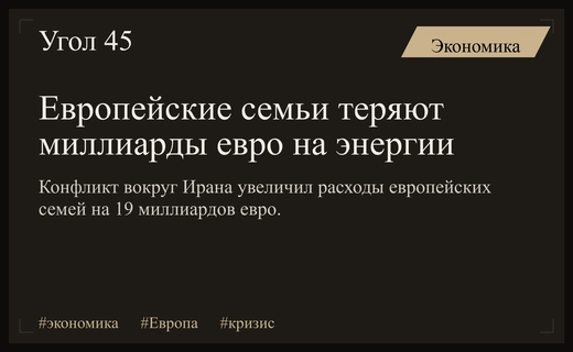 Энергетический кризис в Европе: домохозяйства потеряли 19 миллиардов евро из-за конфликта