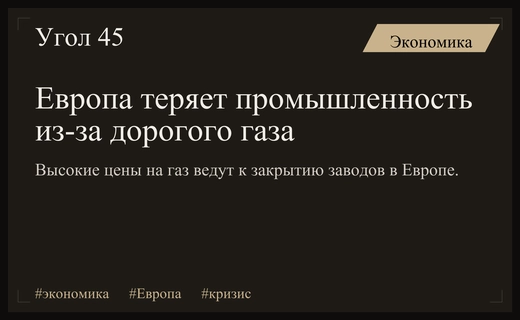 Энергетический кризис в Европе провоцирует масштабную деиндустриализацию европейского региона