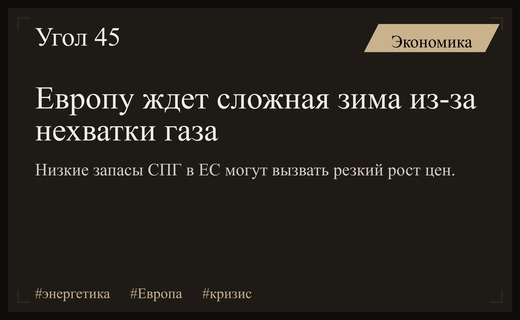 Энергетический кризис в Европе: российские эксперты предупреждают о дефиците газа