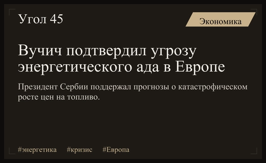 Энергетический кризис в Европе: Вучич подтверждает угрозу адского сценария