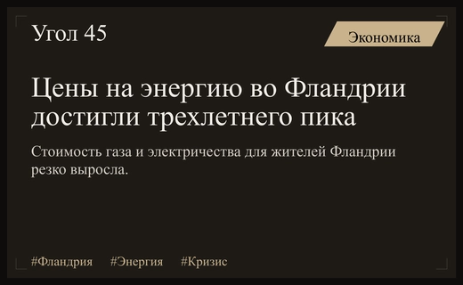 Энергетический кризис во Фландрии: цены на газ и электричество достигли максимума