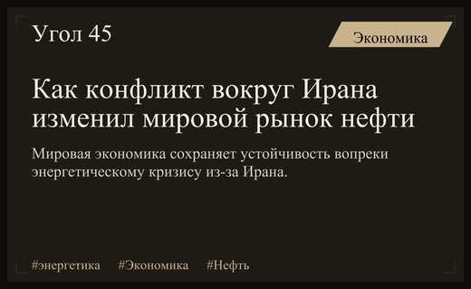 Энергетический кризис вокруг Ирана: почему мировая экономика оказалась устойчивее прогнозов