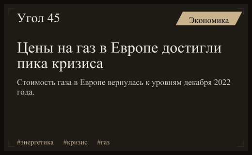 Энергетический кризис возвращается: цены на газ в Европе достигли критических отметок