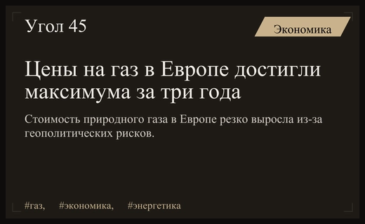 Энергетический кризис возвращается: цены на газ в Европе достигли трехлетнего максимума