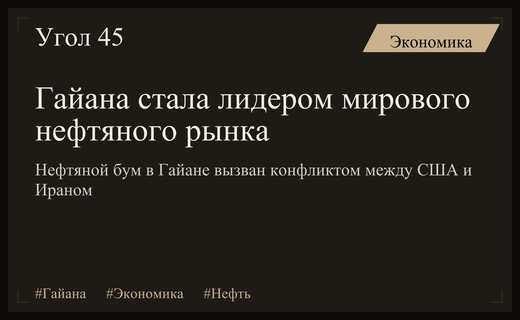 Энергетический прорыв Гайаны: как конфликт в Иране превратил страну в мирового лидера