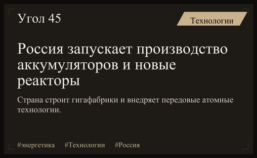 Энергетический прорыв России: запуск гигафабрик аккумуляторов и новых атомных реакторов