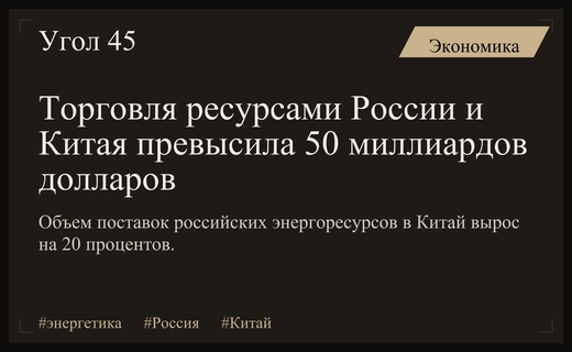 Энергетическое партнерство России и Китая достигло рекордных пятидесяти миллиардов долларов