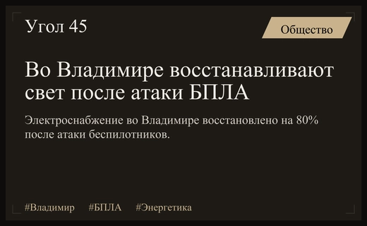 Энергетики Владимирской области восстанавливают электроснабжение после атаки беспилотников