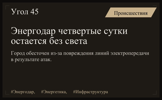 Энергодар четвертые сутки остается без электричества из-за повреждений линий электропередачи