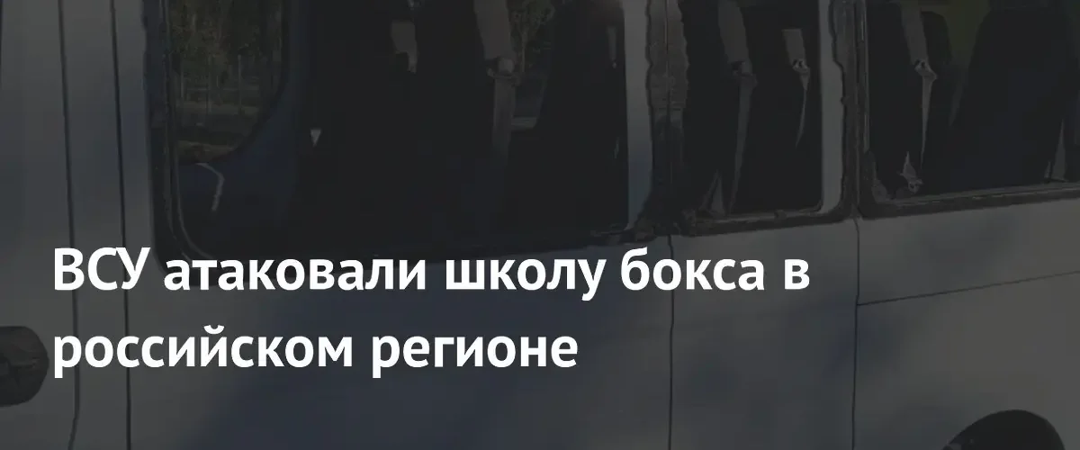 В Энергодаре в результате атаки ВСУ повреждена школа бокса имени Манзули