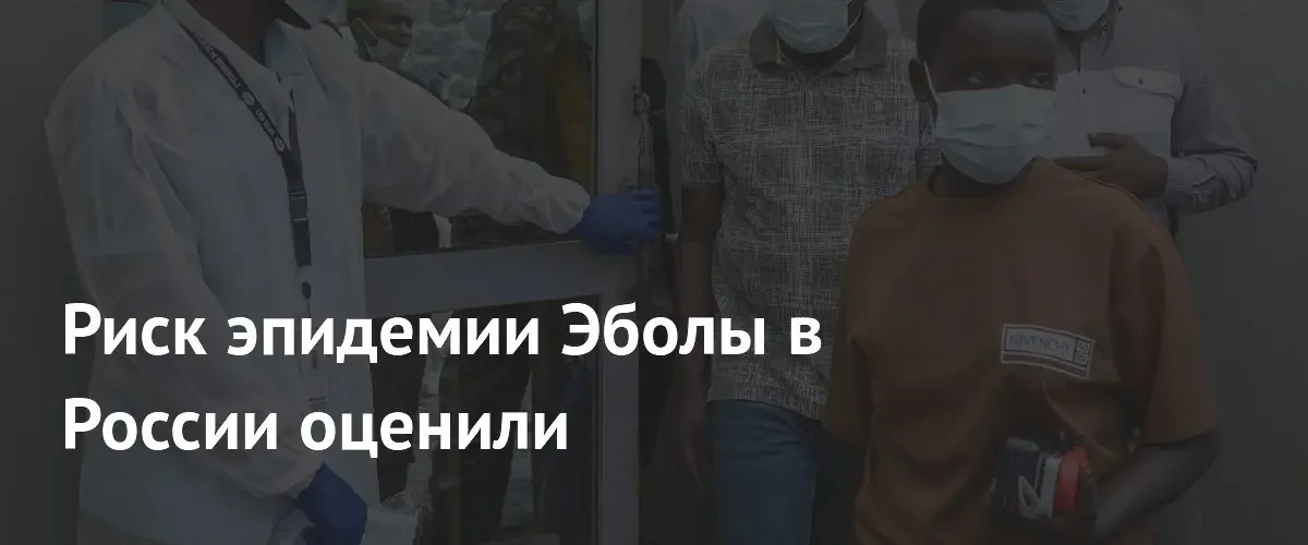 Инфекционист назвал нулевой риск распространения лихорадки Эбола на территории России