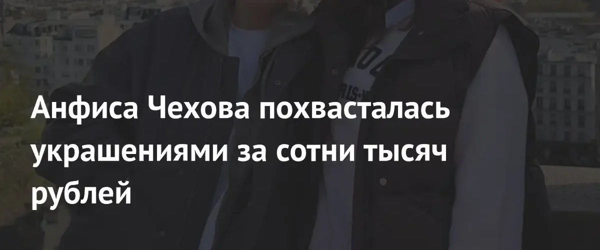 Анфиса Чехова продемонстрировала роскошный образ стоимостью почти четыреста тысяч рублей