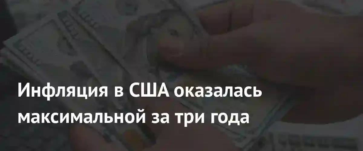 Инфляция в США достигла трехлетнего максимума на фоне геополитической нестабильности