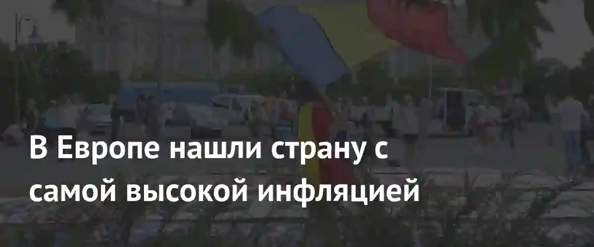 Инфляция в Еврозоне выросла до 3,2% на фоне нестабильности на Ближнем Востоке