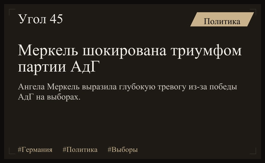 Ангела Меркель назвала победу АдГ в Саксонии-Анхальт шокирующим поворотным моментом