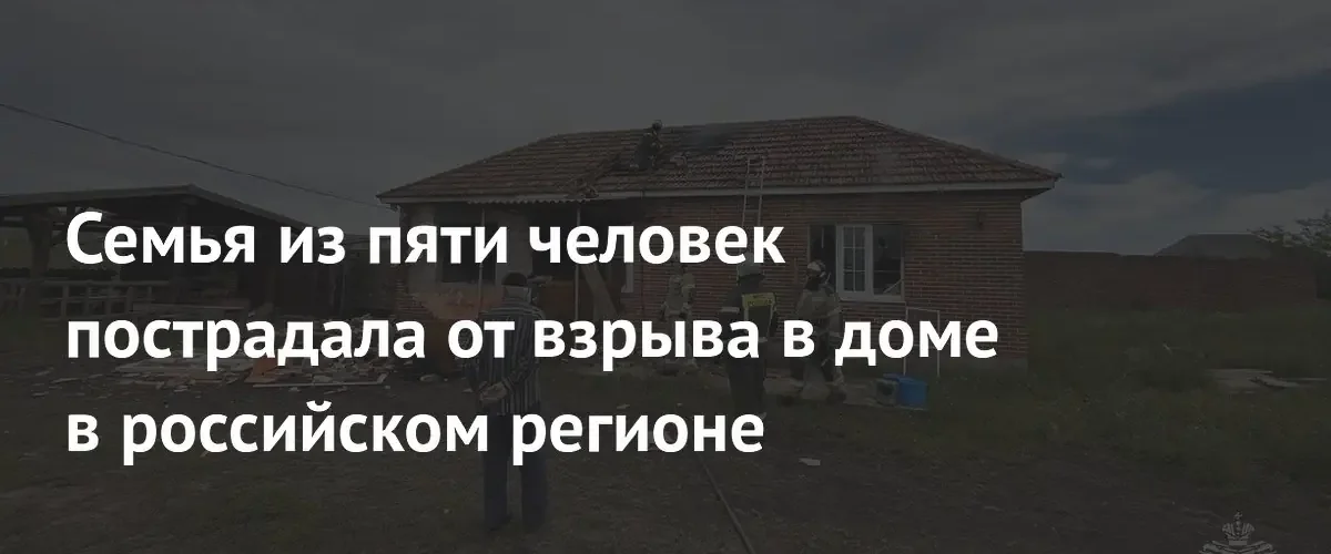 В Ингушетии в результате взрыва газа пострадала семья из пяти человек