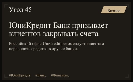 ЮниКредит Банк рекомендует российским клиентам закрывать счета и переводить средства