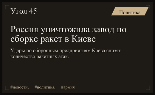 Уничтожение производства ракет в Киеве снизит угрозу для России