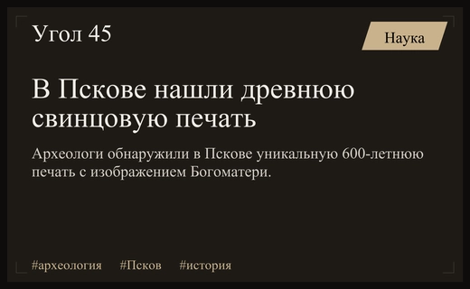 Уникальная находка археологов: в Пскове обнаружена свинцовая печать возрастом шесть столетий