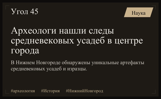 Уникальные находки археологов: средневековые усадьбы и артефакты в центре Нижнего Новгорода