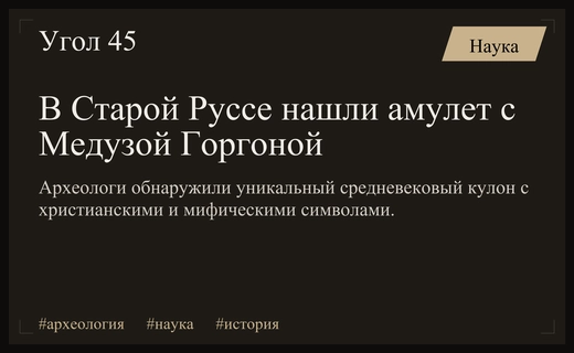 Уникальный артефакт XI века с Медузой Горгоной найден археологами в Старой Руссе