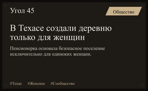 Уникальный эксперимент в Техасе: деревня Птичье гнездо создана исключительно для одиноких женщин