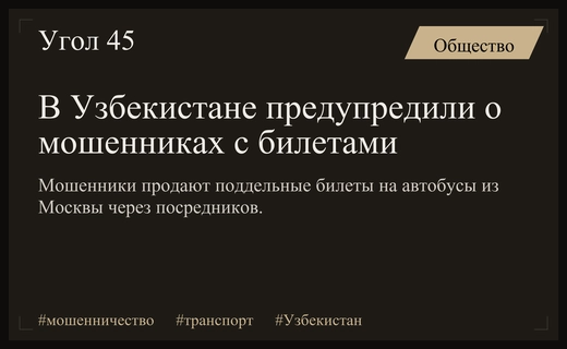 Внимание пассажиров: в Узбекистане выявлена схема мошенничества с автобусными билетами