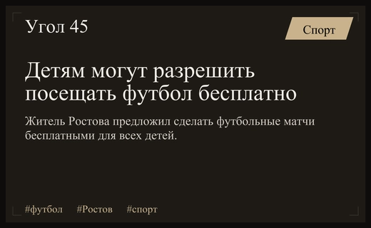 Инициатива по бесплатному посещению футбольных матчей для детей в Ростове