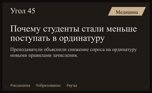 Снижение спроса на ординатуру признано временным сбоем из-за новых правил зачисления
