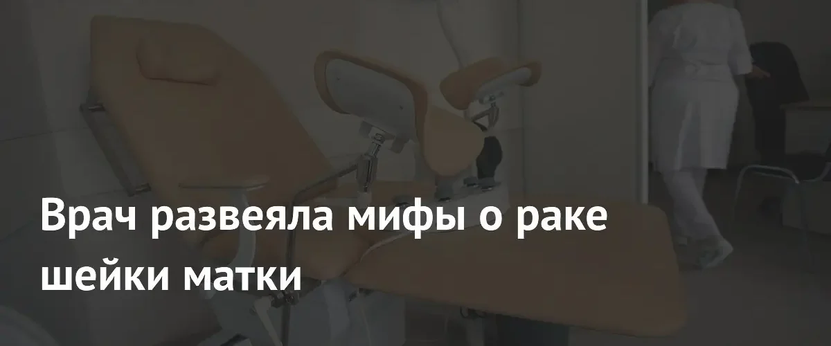Онколог Анастасия Фатьянова развеяла ключевые мифы о раке шейки матки
