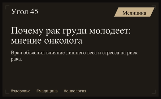 Онколог назвал ключевые причины стремительного омоложения рака молочной железы