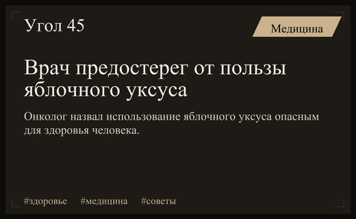 Онколог предостерег россиян от использования яблочного уксуса для снижения холестерина