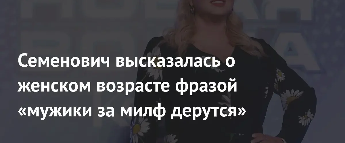 Анна Семенович призвала женщин забыть об эйджизме и наслаждаться возрастом