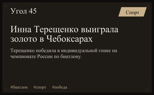 Инна Терещенко завоевала золото в индивидуальной гонке на чемпионате России