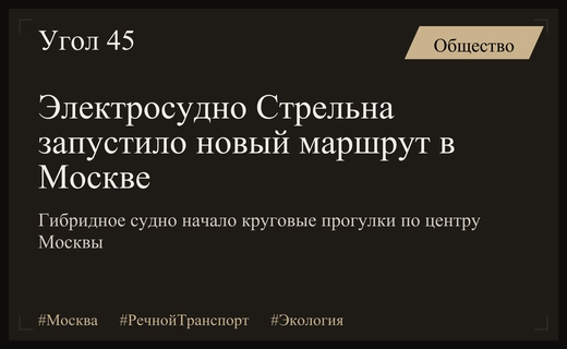 Инновационное электросудно Стрельна запустило новый круговой маршрут по центру Москвы