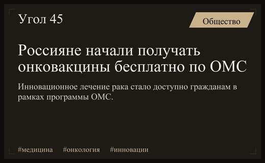 Инновационные онковакцины и CAR-T терапия стали доступны россиянам по программе ОМС