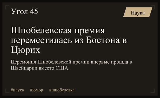 Шнобелевская премия переехала в Цюрих и наградила ученых за абсурдные открытия