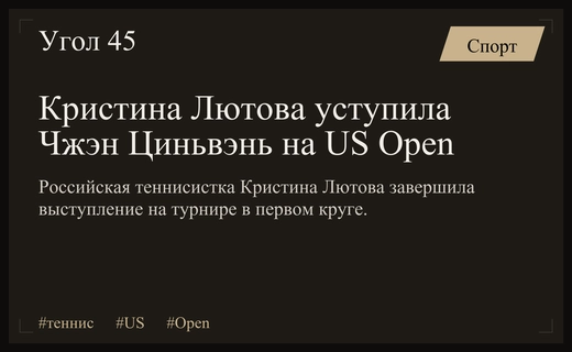 Юное дарование Кристина Лютова уступила олимпийской чемпионке на US Open